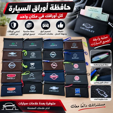 حافظة أوراق السيارات (Pochette Documents)
