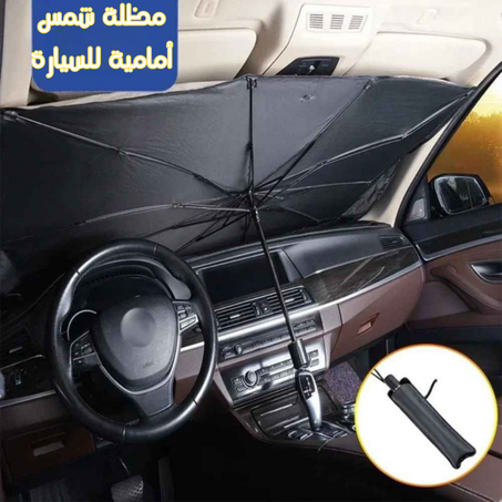 مظلة الشمس الأمامية للسيارة  (Pare-soleil de voiture)