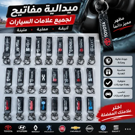 حامل مفاتيح (Porte clé pour voiture)