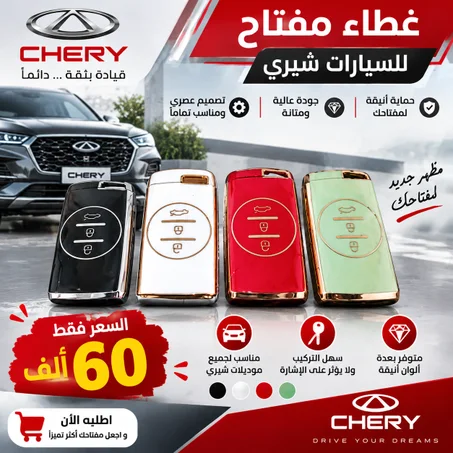 غطاء مفتاح سيارات شيري