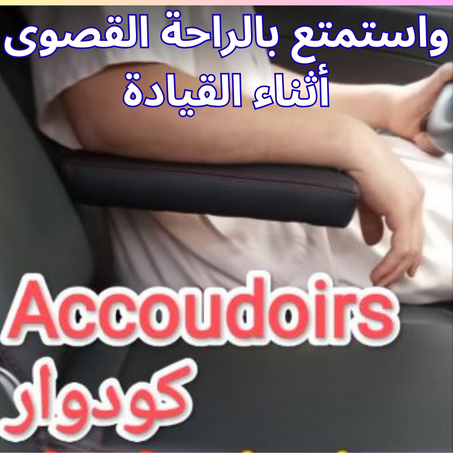 مستد الذراع   (Accoudoir, repose coude)