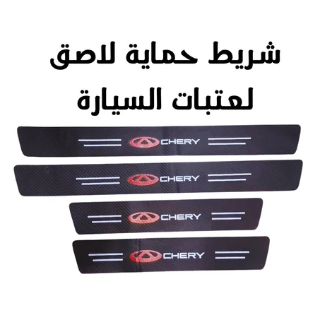 شريط حماية لاصق لعتبات السيارة (Bande autocollant Bas de caisse)