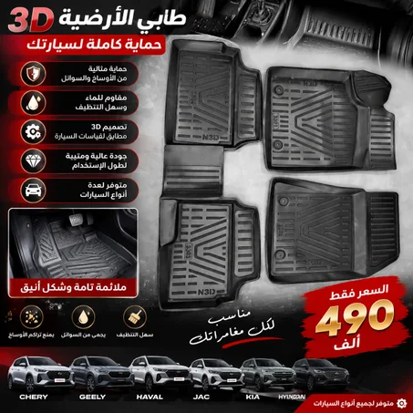 طابي الأرضية 3D سيارات مختلفة (Tapis de sol Divers)
