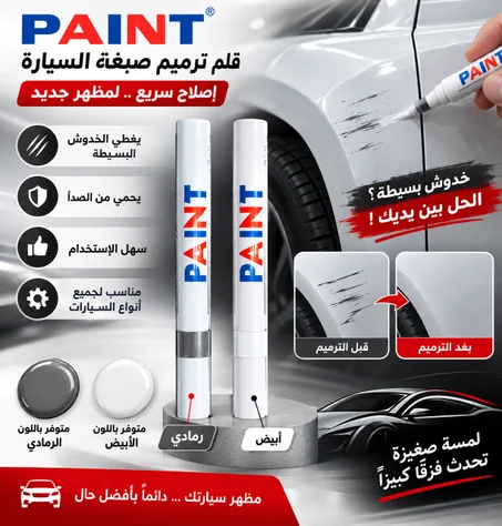 قلم إزالة الخدوش (Stylo anti-rayures pour voiture)