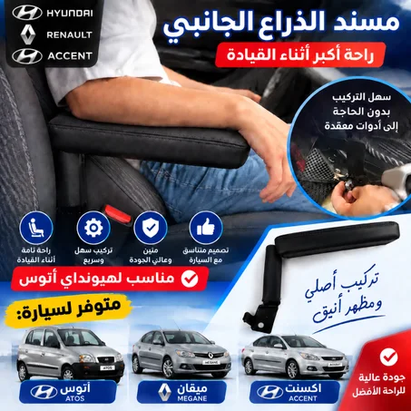 مستد الذراع   (Accoudoir, repose coude)