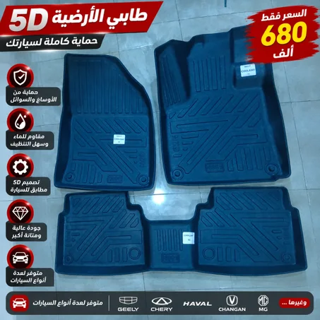 طابي الأرضية 5D سيارات مختلفة  (Tapis de sol 5D)