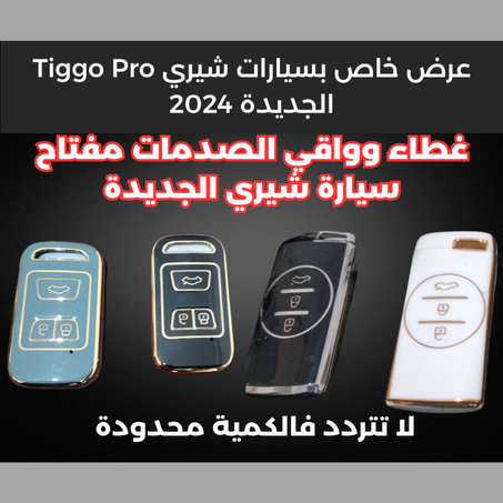 غطاء مفتاح سيارات شيري