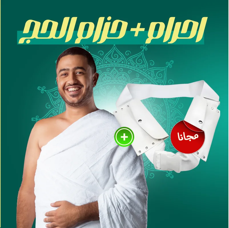 باك الإحرام والحزام