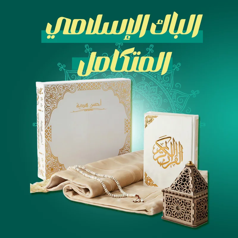 الباك الإسلامي  المتكامل