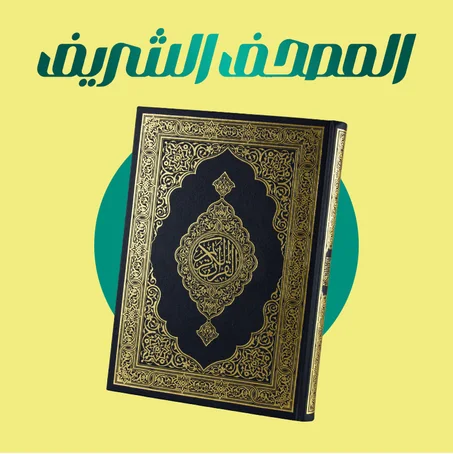 المصحف الشريف