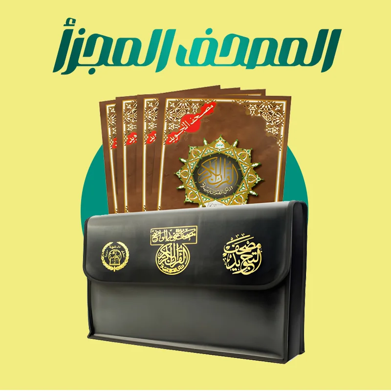 مصحف التجويد مجزأ 30 جزء