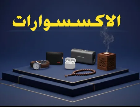 الاكسسورات
