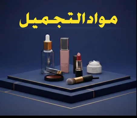 الصحة والجمال