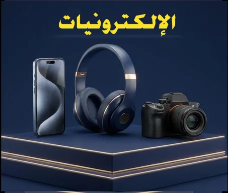 الإلكترونيات