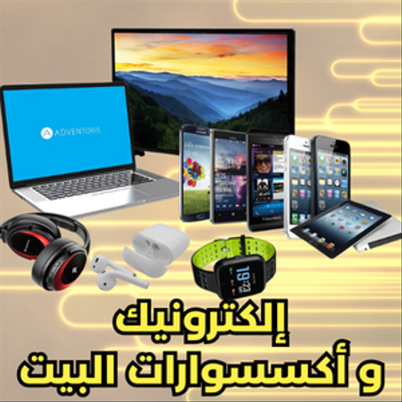 إلكترونك و أكسسوارات