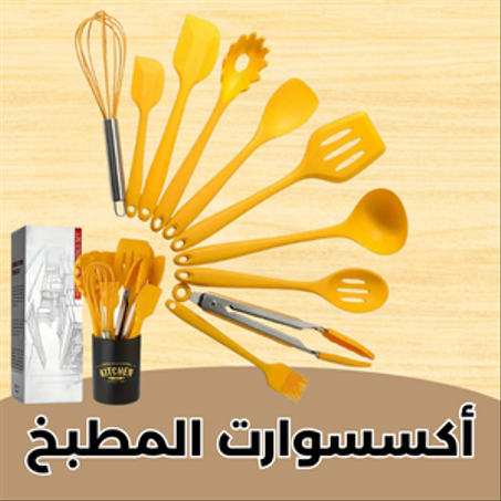 أكسسوارات المطبخ
