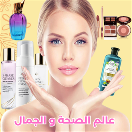 عالم الصحة و الجمال