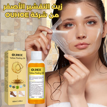 زيت التقشير الأصفر  من شركة OUHOE