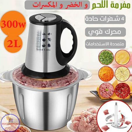 مفرمة كهربائية من الانوكس لتقطيع اللحم و الخضر و المكسرات
