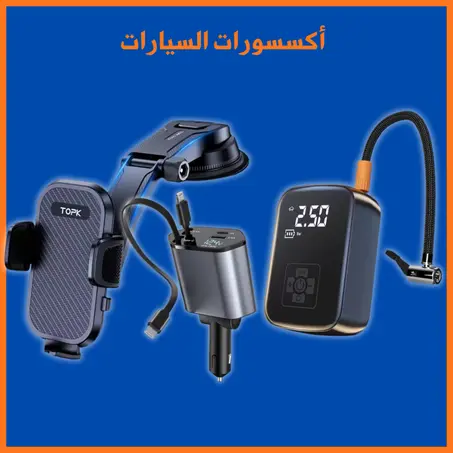 أكسسورات السيارات