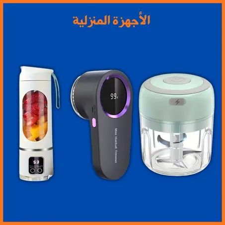 الأجهزة المنزلية