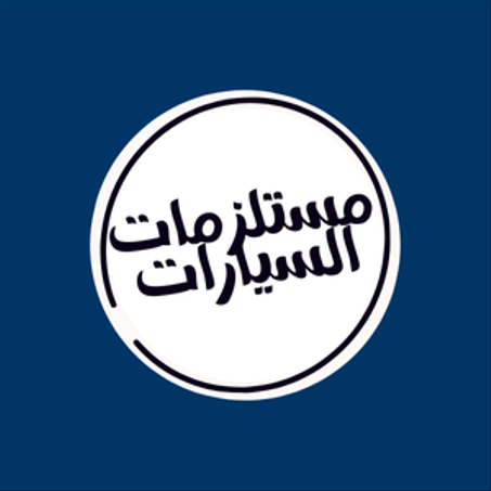 مستلزمات السيارات