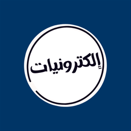 إلكترونيات