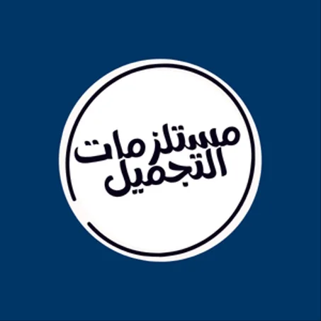 مستلزمات التجميل