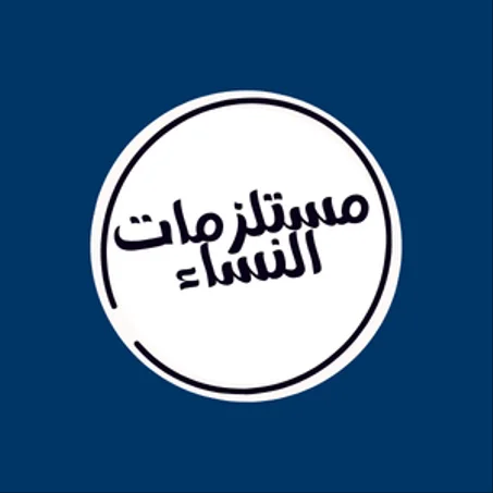 مستلزمات النساء