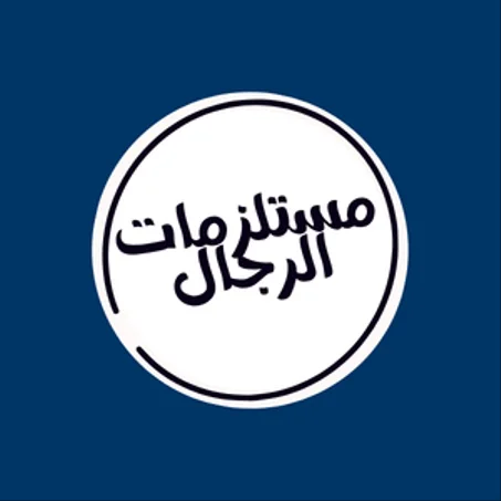 مستلزمات الرجال