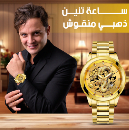 ساعة تنين ذهبي منقوش الاكثر مبيعا