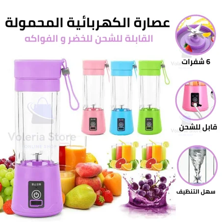 عصارة كهربائية محمولة قابلة لإعادة الشحن USB متينة بجودة عالية تمتع بأفضل العصائر في كل مكان