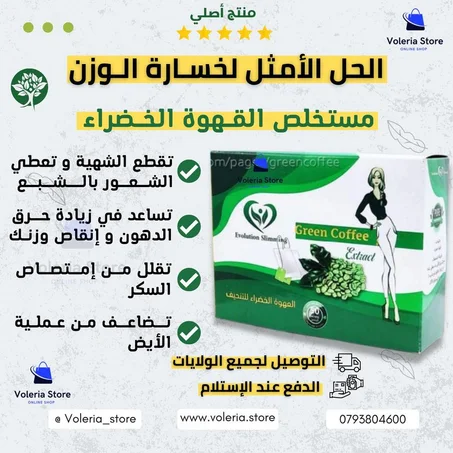 القهوة الخضراء للنحافة الطبيعية