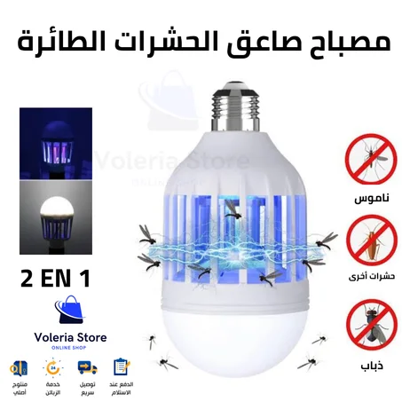 مصباح صاعق للحشرات الطائرة الناموس و الذبان