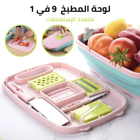 لوحة تقطيع الخضر و الفواكه 9 في 1
