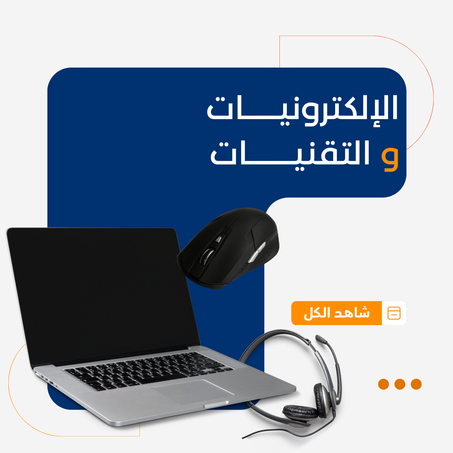 الإلكترونيــــــــــات و التقنيــــــــات