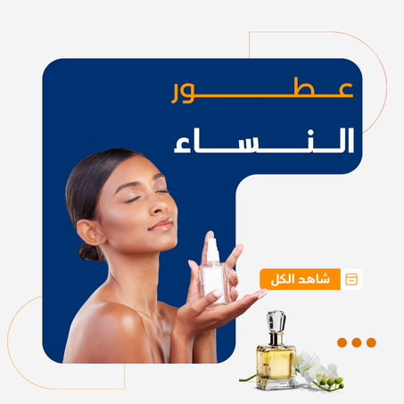 عطور النساء