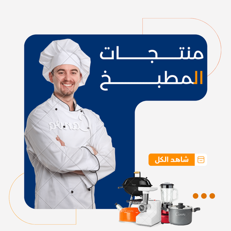 منتجات المطبخ