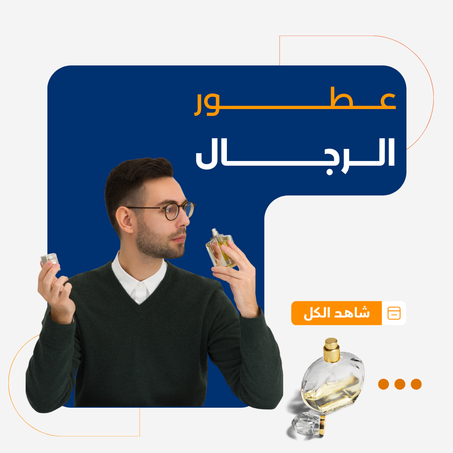 عطور للرجال