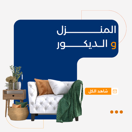 المنزل و الديكور