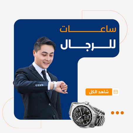 ساعات للرجال