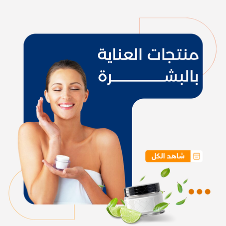 منتجات العناية بالبشرة