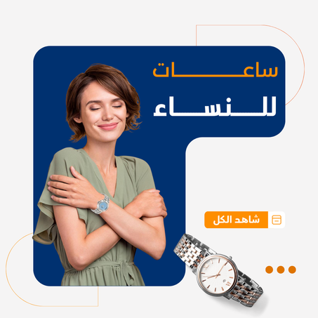 ساعات للنساء