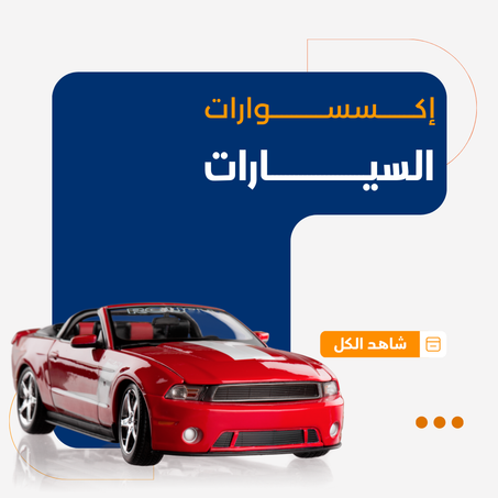 اكسسوارات السيارات