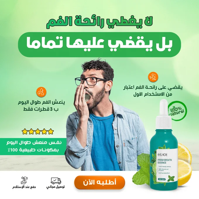 سيروم للتخلص من رائحة الفم الكريهة نهائيا