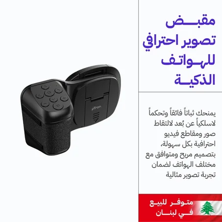 مقبض التصوير الكاميرا