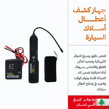 جهاز فحص الدوائر الكهربائية للسيارات