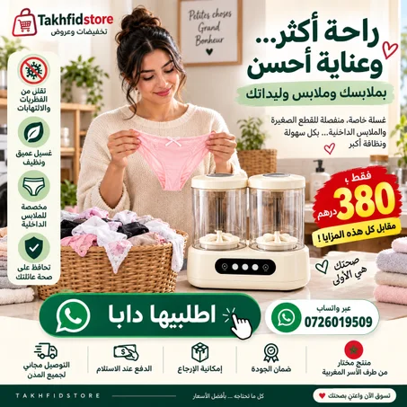 غسالة الملابس الداخلية