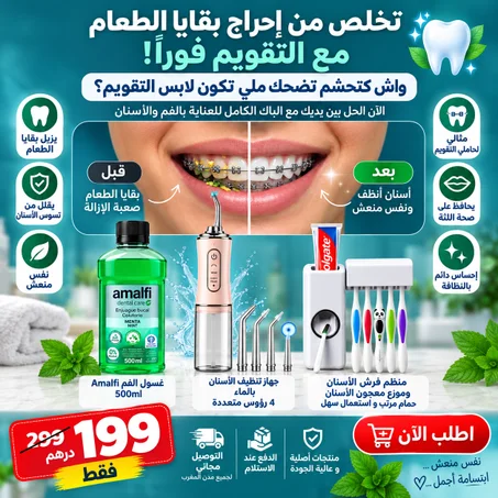 باك العناية بالفم و الأسنان