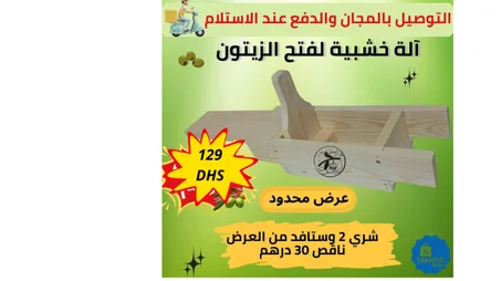 آلة خشبية لفتح الزيتون
